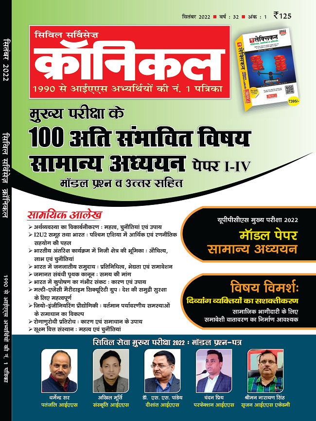 सिविल सर्विसेज़ क्रॉनिकल सितंबर 2022